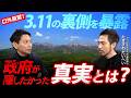 3 11の裏で起きていた真実と、八ヶ岳に人が集まる理由（ゲスト：たきさわたいへい）