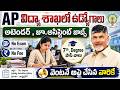 🚨🚨 AP విద్యా శాఖలో ఉద్యోగాలు , Exam లేదు | APCOS Recruitment 2026 | Latest Govt Jobs in AP