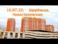 Щербинка. Новостроевская ул.  10 июля 2022 г.