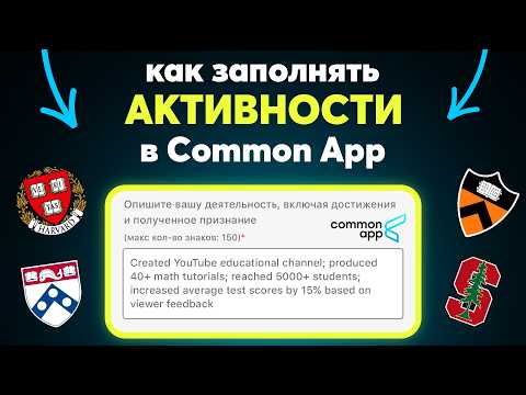 Как заполнять активности в Common App