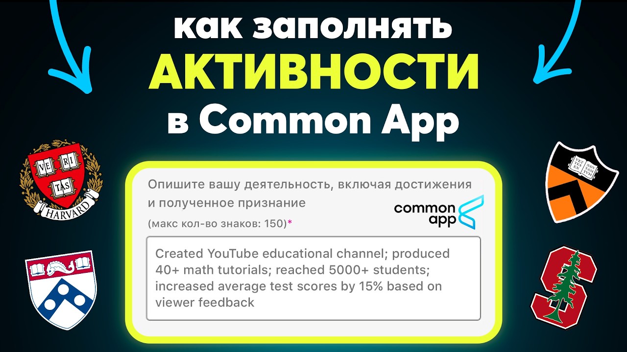 Поступить в США: как заполнять АКТИВНОСТИ COMMON APP В 2025