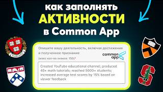 видео: Поступить в США: как заполнять АКТИВНОСТИ COMMON APP В 2025 картинка: Поступить в США: как заполнять АКТИВНОСТИ COMMON APP В 2025
