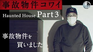 ［心霊動画］事故物件コワイ【PART 3】 [ENGsub]