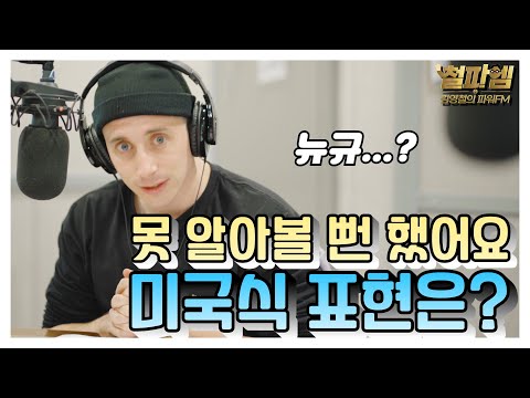 타일러 진짜 미국식 영어 / '못 알아볼 뻔 했어요' 진짜 미국식 표현은?