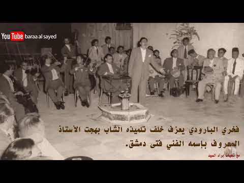 موشح زارني المحبوب ليلي ـ فتى دمشق ـ بهجت الاستاذ 