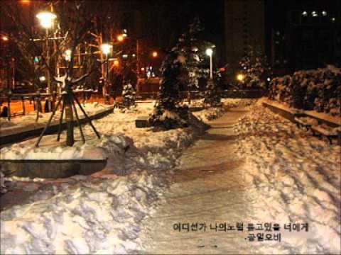 어디선가 나의노랠 듣고있을 너에게 -공일오비