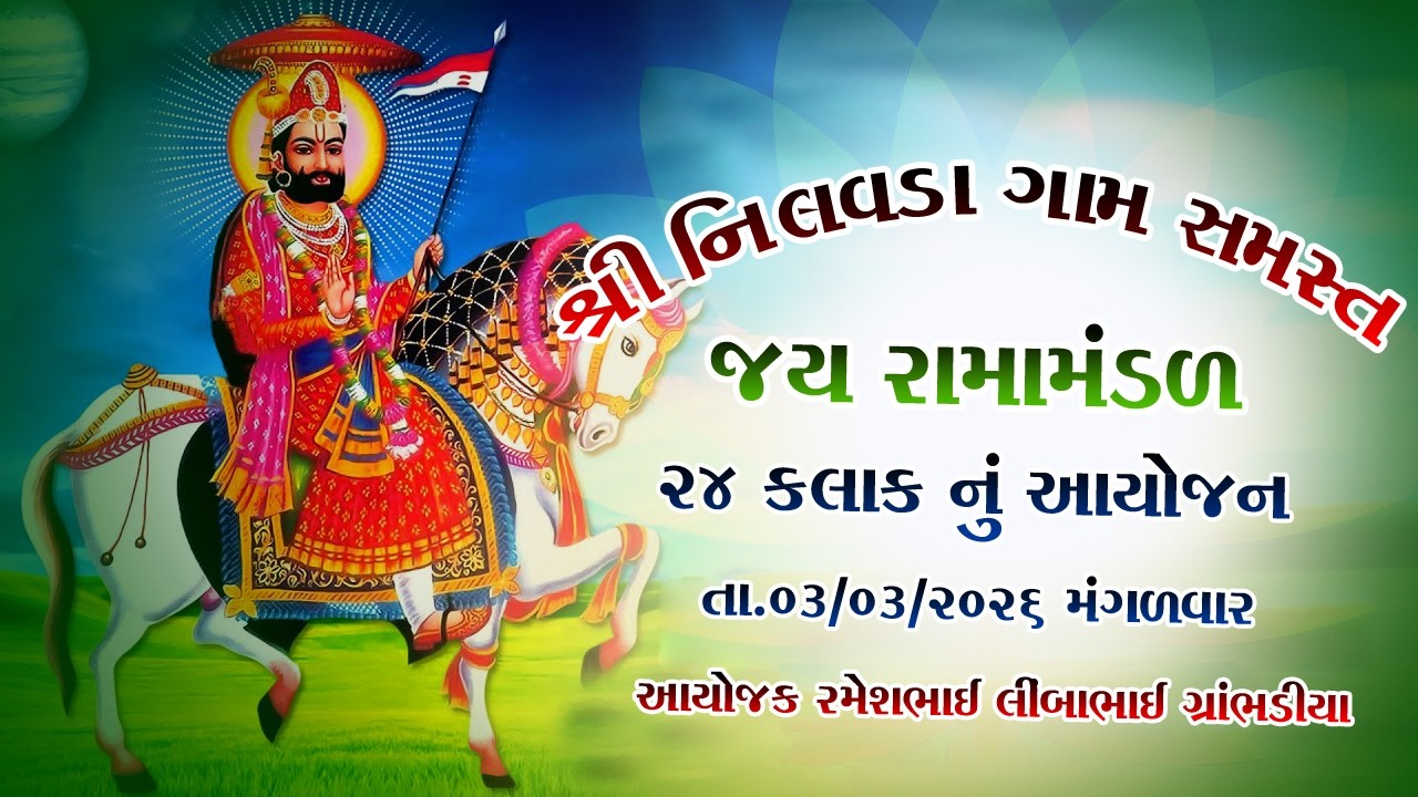 🔴LIVE શ્રી નીલવડાગામ સમસ્ત રામમંડળ  24 કલાક || || જાનવી ડિજિટલ મોટીકુંડળ