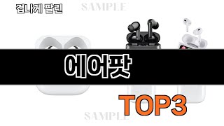 에어팟   추천   BEST 3  올해 디지털/가전 판매랭킹순위  3ㅣ추천템ㅣ생활 꿀템ㅣ