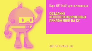 Курс .NET MAUI для начинающих - создание кроссплатформенных приложений на C# screenshot 3