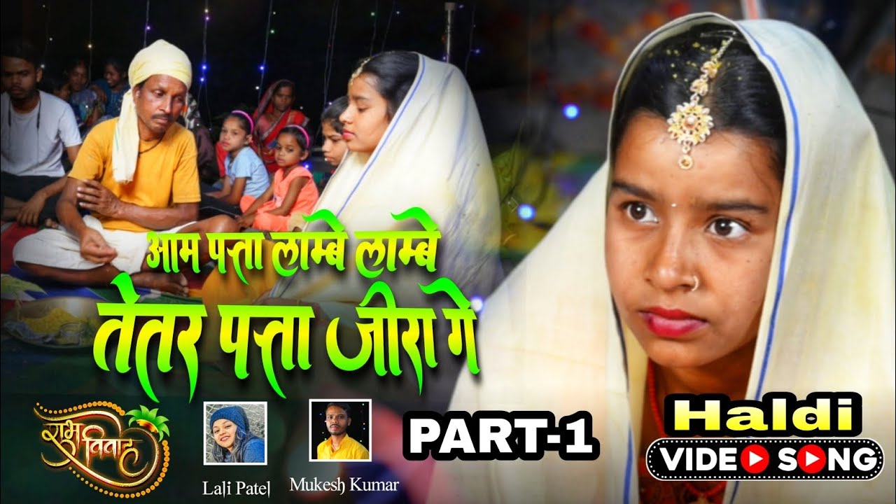 || PART 1 || हल्दी गीत || HALDI GEET || New Khortha Song 2023 || Singer Mukesh & Lali Patel