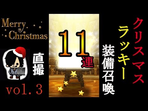 【FFRK】クリスマスラッキー装備召喚 ガチャ11連 (第3弾)