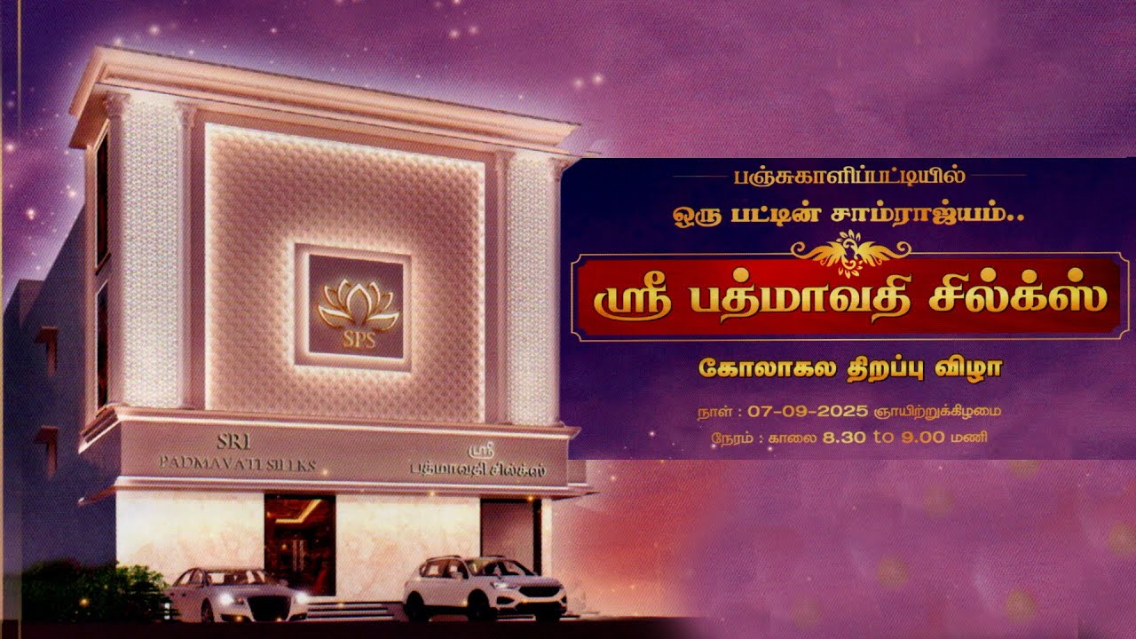 ஸ்ரீ பத்மாவதி சில்க்ஸ் கோலாகல திறப்பு விழா