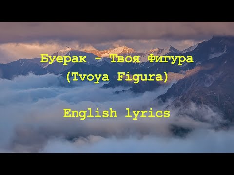 Буерак - Твоя Фигура (Buerak - Tvoya Figura) //English lyrics//