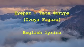 Буерак - Твоя Фигура (Buerak - Tvoya Figura) //English lyrics//