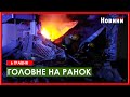 Атака дронами, вибух у Чернігові, знеструмлення на Сумщині та вибори у США - головне на ранок