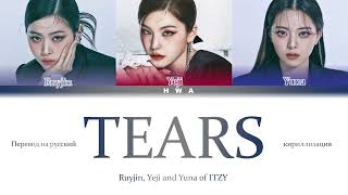 TEARS cover by Yeji, Ryujin and Yuna ft.Chaeryeong of ITZY ( 있지)(ПЕРЕВОД НА РУССКИЙ) #itzy #kpop