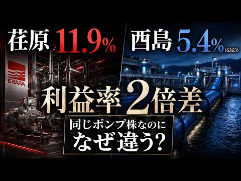 荏原11.9%（6361）・酉島5.4%（6363）— 同じポンプ株なのになぜ利益率が2倍違うのか