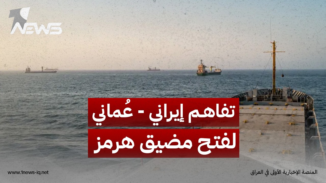تفاهم إيراني - عُماني يفتح هرمز لمدة ستين يوماً ويعيد طهران وواشنطن إلى المفاوضات النووية