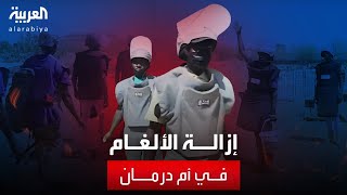 جهود السلطات السودانية لإزالة الألغام في أم درمان