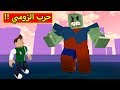 حرب الزومبي لعبة 