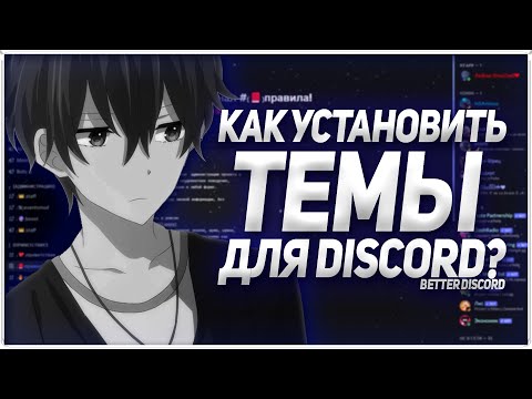 |💦|КАК УКРАСИТЬ DISCORD?/КАК