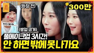 외모 집착이 심해 매일 새벽에 일어나 '3시간 풀메💄' 하고 출근하는 사연녀 | KBS Joy 211018 방송