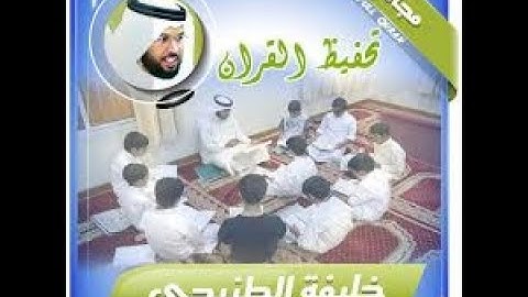 المصحف المعلم  خليفة الطنيجى سورة العلق