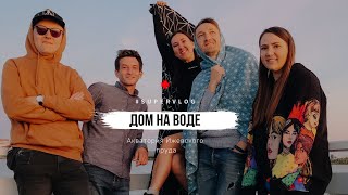 SUPERVLOG - Дом на воде