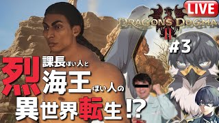 【ドラゴンズドグマ2】覚者でもわたしは一向にかまわんッッ！#3【Vtuber | 初見歓迎】