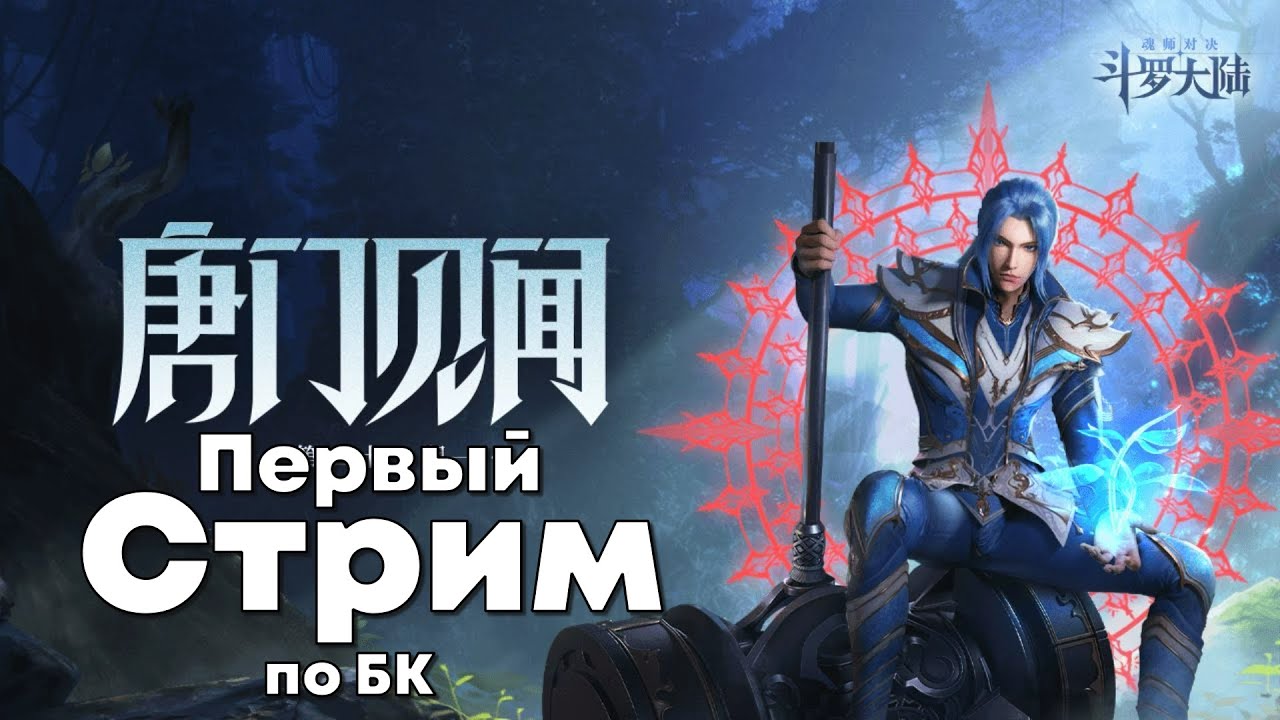 🔴 Doula Continent: Soul Master Duel - Первый СТРИМ по игре! Клан вар, фарм костей, общение, советы!