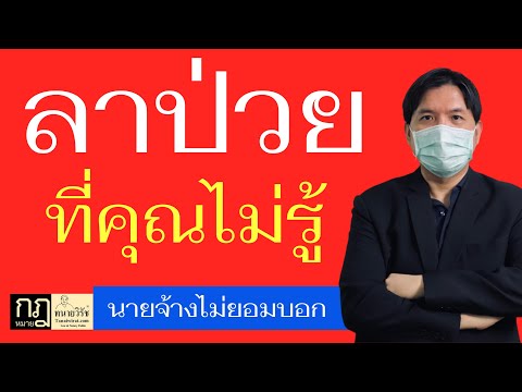 ลาป่วย ที่คุณไม่รู้ นายจ้างไม่ยอมบอก