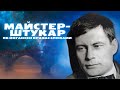 МАЙСТЕР-ШТУКАР: ігри Майка Йогансена із українськими словами || Читанка | Рагулі