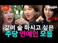 [#티전드] 보는 사람 술 땡기게 만드는 주당 연예인 모음🍺 먼저 섭외하는 주류회사가 승자다,, | #온앤오프 #Diggle