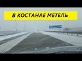 Тобыл (Затобольск)-Мичурино-Костанай | Метель 18 февраля 2021 | Kazakhstan Kostanay | blizzard