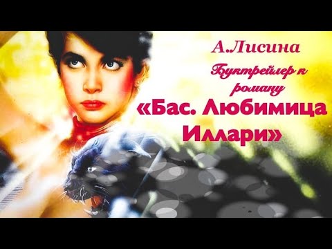 Буктрейлер к роману "Бас. Любимица Иллари"