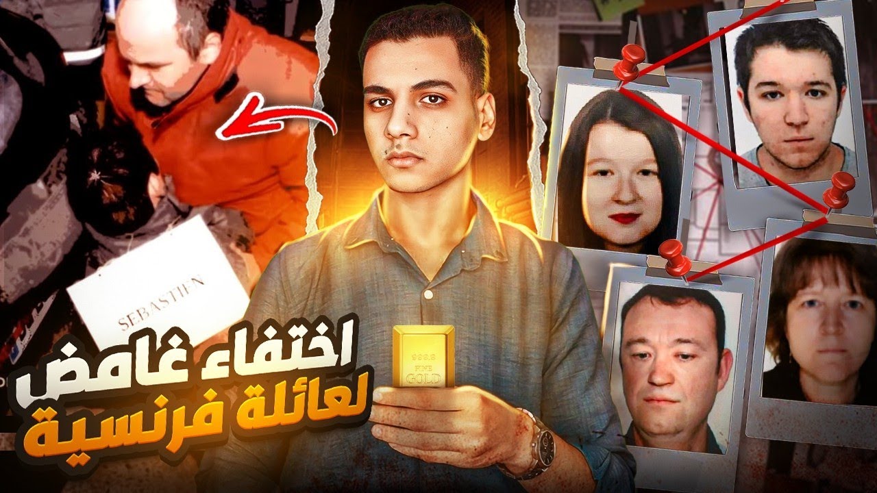 لغز اختفاء عائله تروديك الفرنسيه .. حل القضيه كان اكبر صدمه في تاريخ فرنسا الحديث
