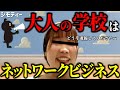 大人の学校という名のブラインド勧誘を成敗します　#50