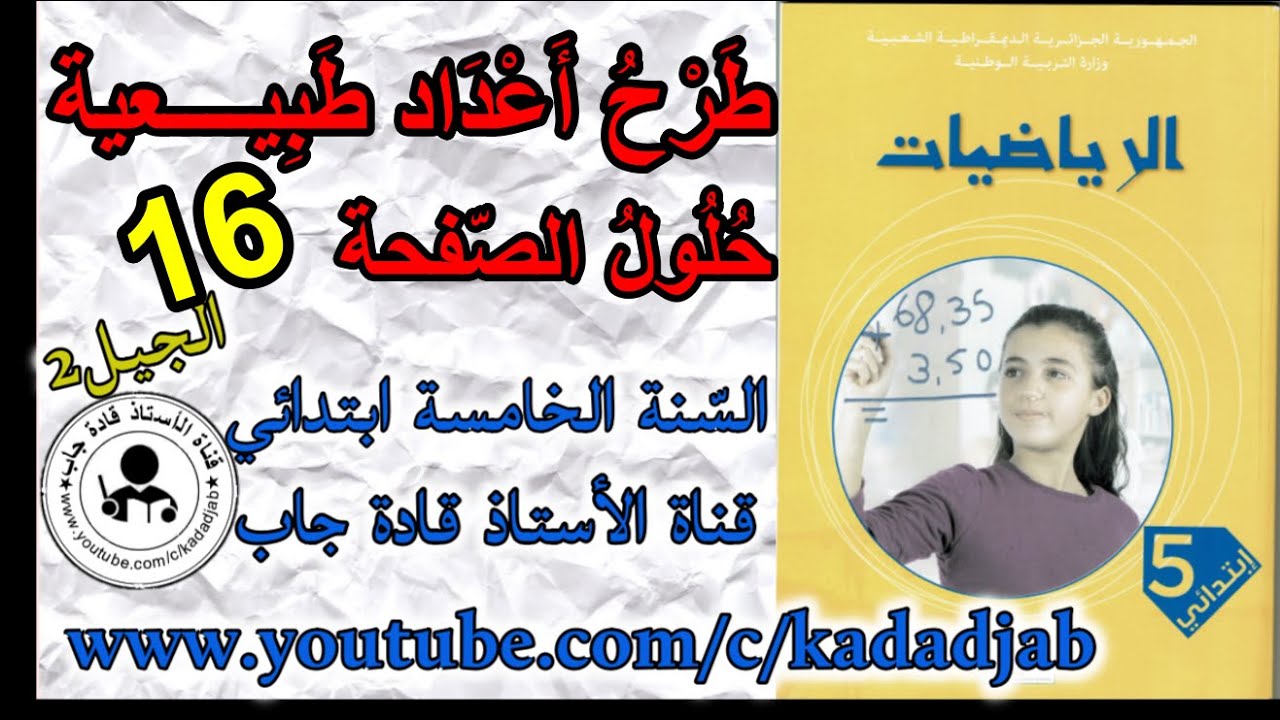 طرح أعداد طبيعية حلول الصفحة 16 كتاب الرياضيات السنة الخامسة ابتدائي الجيل 2
