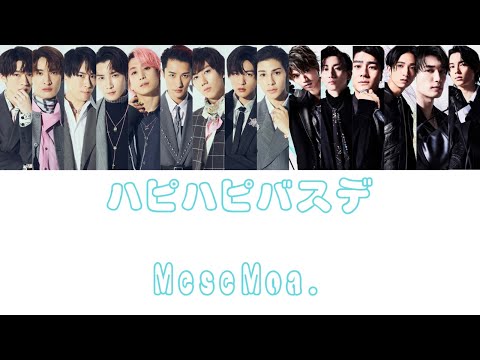 【第11弾】MeseMoa.さんのハピハピバスデでSnowManさんSixTONESさんデビュー3周年おめでとう＆誕生日お祝いしてもらいましょ？【大遅刻ごめん】