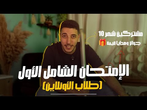 تفاصيل الإمتحان الشامل الآول طلاب الاونلاين واشتراك شهر 10 I جوايز وهدايا قيمة