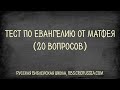 Тест по евангелию от Матфея