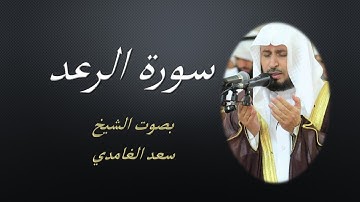 13 Sourat Al Raad Saad EL Ghamidi  سورة الرعد سعد الغامدي