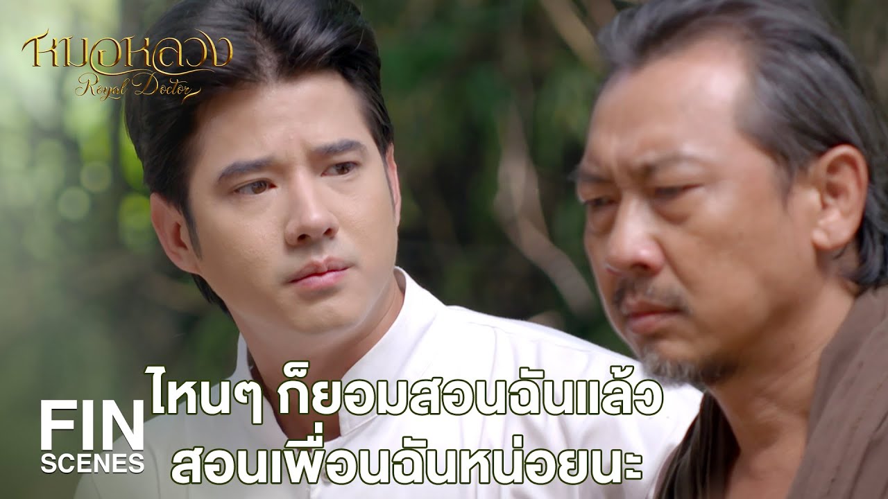 FIN | เราเจอตัวหมอแสง ผู้เป็นตำนานเล่าขานในวงการหมอหลวง | หมอหลวง EP.16 | Ch3Thailand