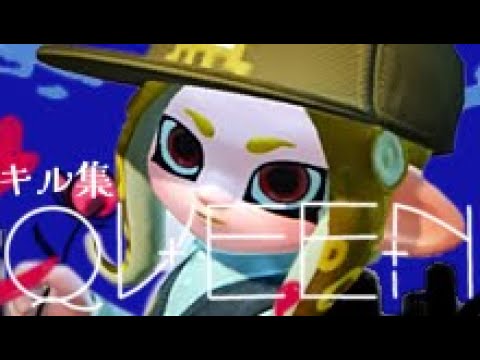 【スプラトゥーン2】キル集×Queen