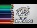 選択した画像 コナン イラスト 簡単 かわいい 289521-コナン イラスト 簡単 かわいい