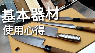 [生魚片技研] 在家做生魚片所使用的基礎器材介紹，刀、磨刀石、砧板。