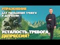 Усталость, тревога, депрессия?