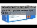 Разновидности антивирусных средств, применяемых при ОРВИ