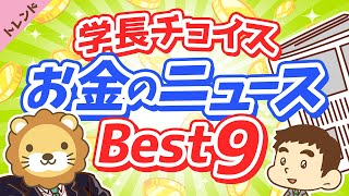 第50回 【2020年12月版】学長が選ぶ「お得」「トレンド」お金のニュースBest9【社会・トレンド】