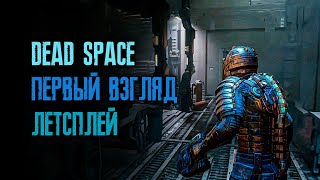 Новый Dead Space 2023 - серия вторая